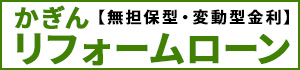 かぎん ≪無担保型・変動型金利≫ リフォームローン